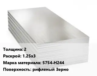 Алюминиевый лист 2 1.25х3 Марка: 5754-Н244 рифленый Зерно